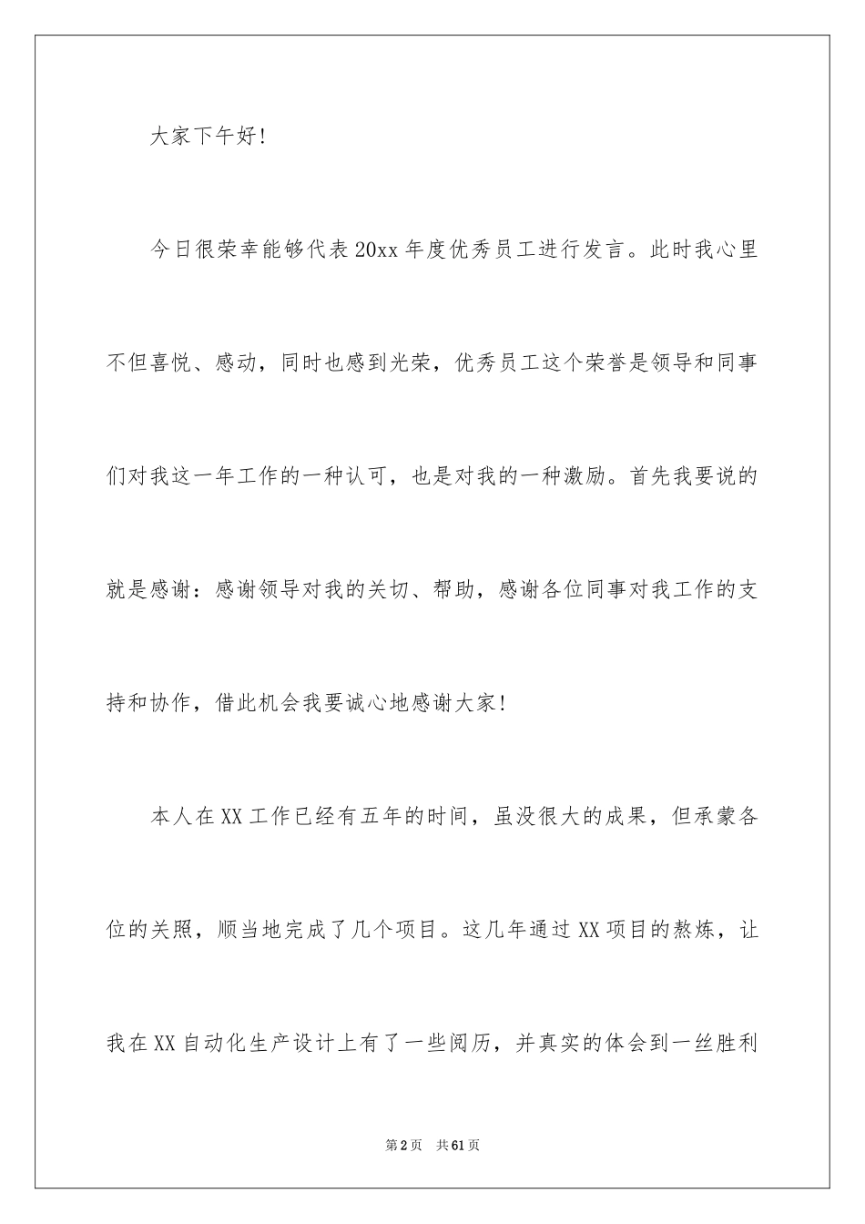 2024员工获奖感言发言稿_17_第2页