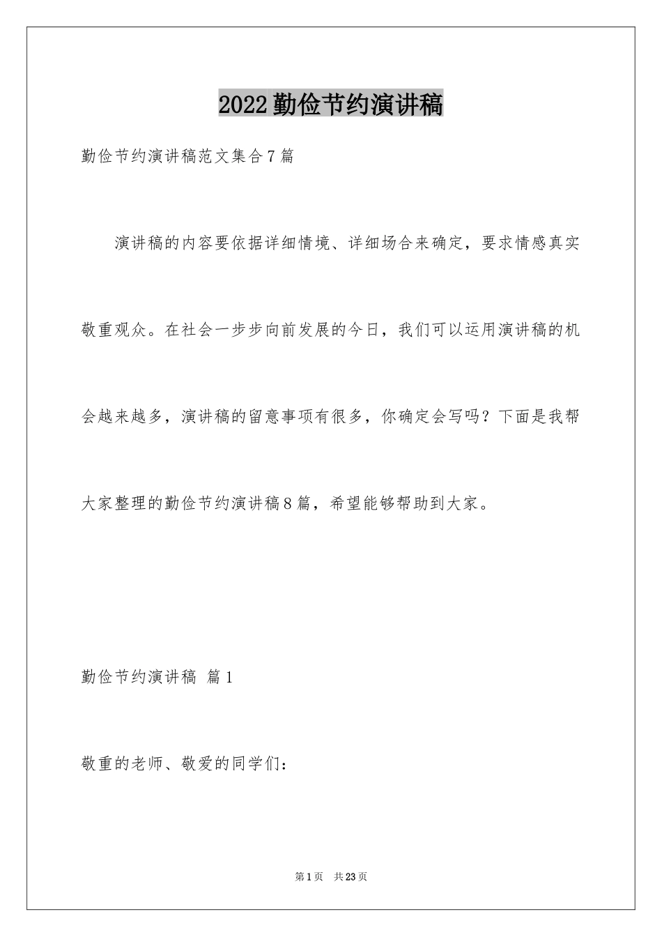 2024勤俭节约演讲稿_938_第1页