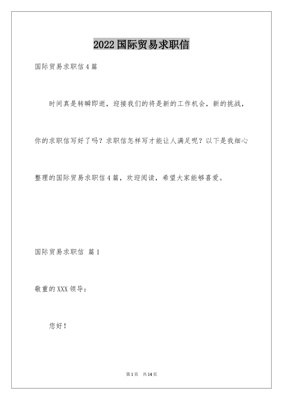 2024国际贸易求职信_56_第1页