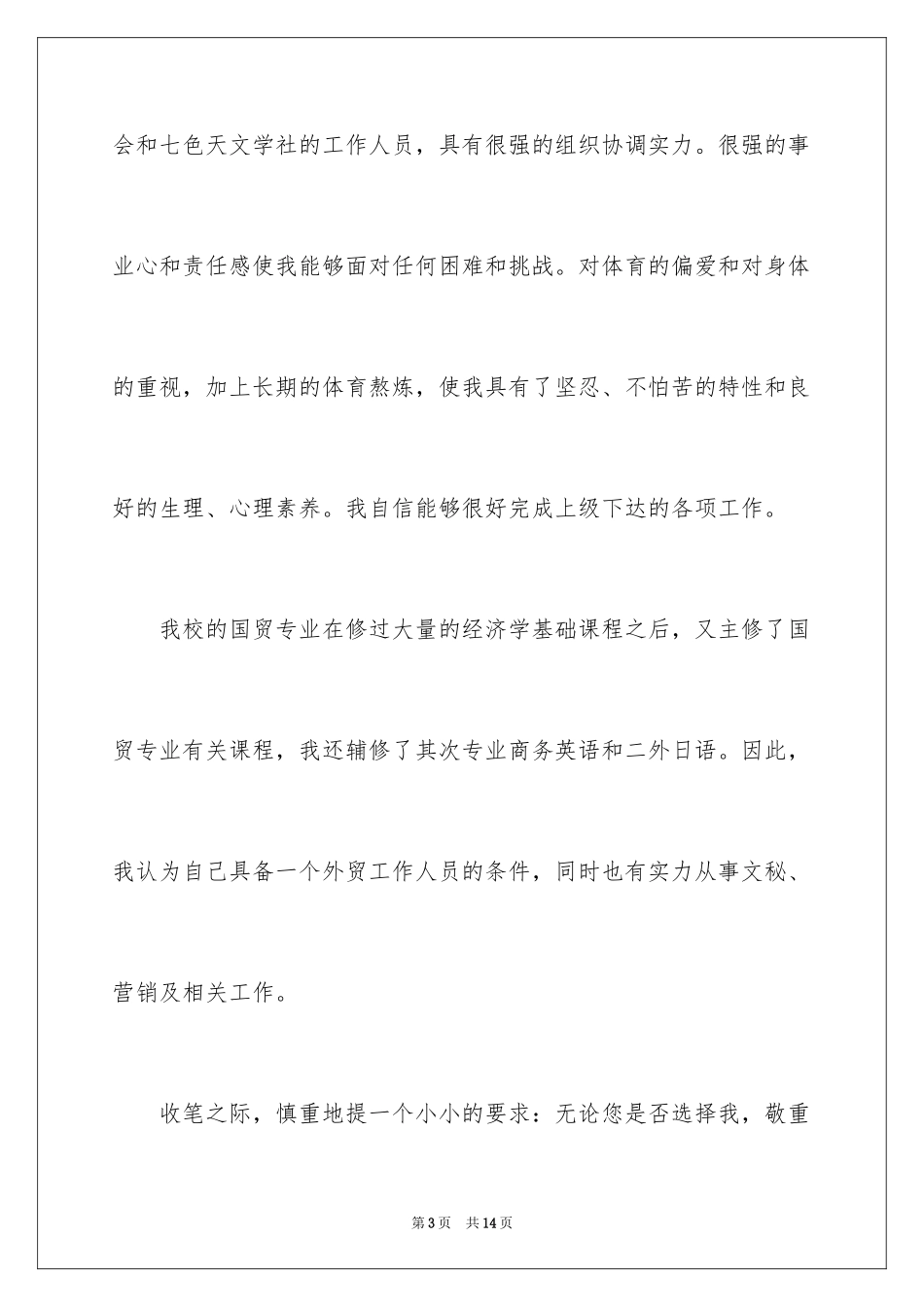 2024国际贸易求职信_56_第3页