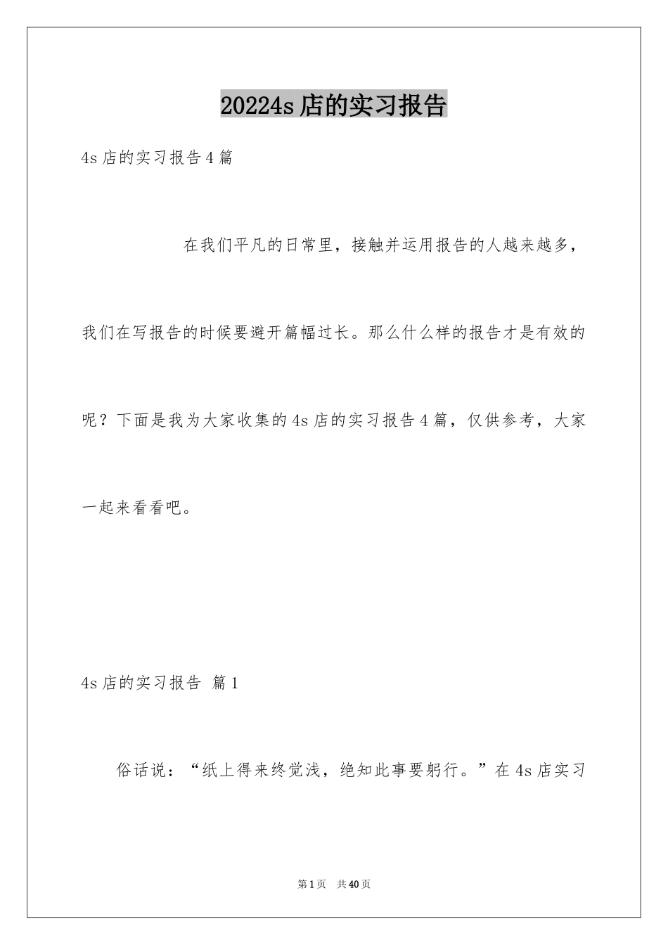 20244s店的实习报告_第1页