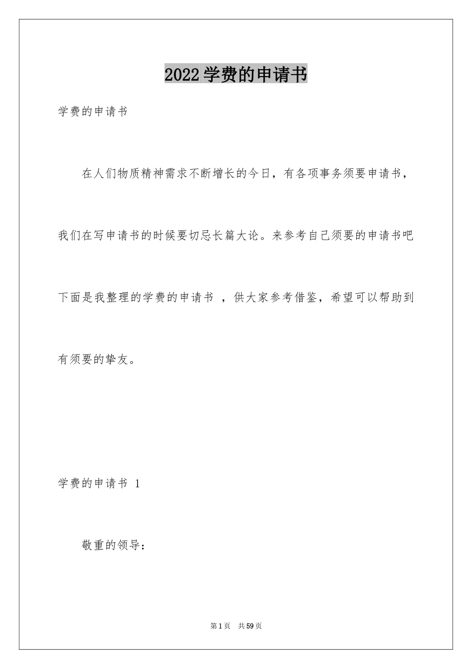 2024学费的申请书 _2_第1页