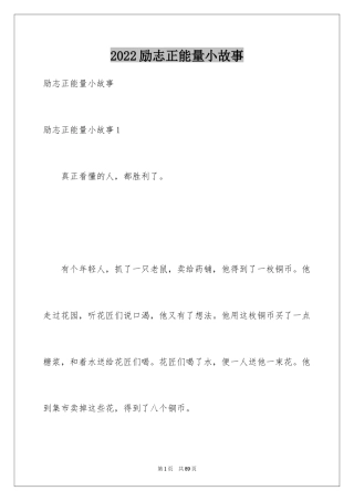 2024励志正能量小故事