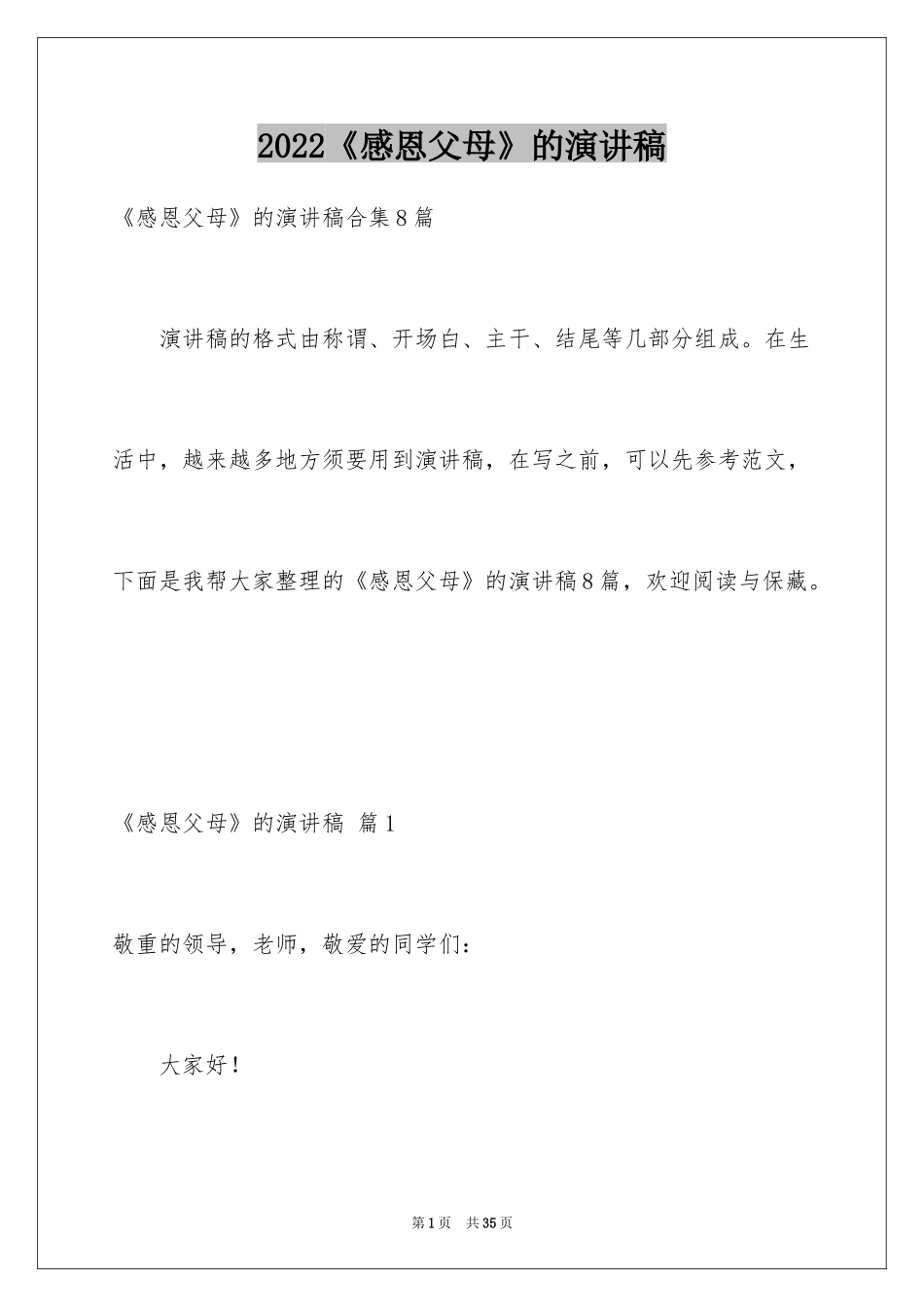 2024《感恩父母》的演讲稿_269_第1页