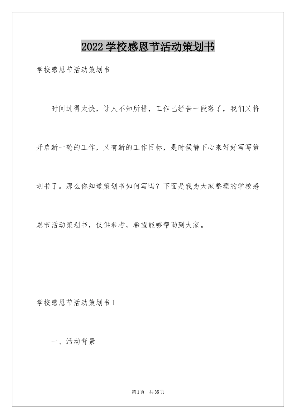 2024学校感恩节活动策划书_4_第1页