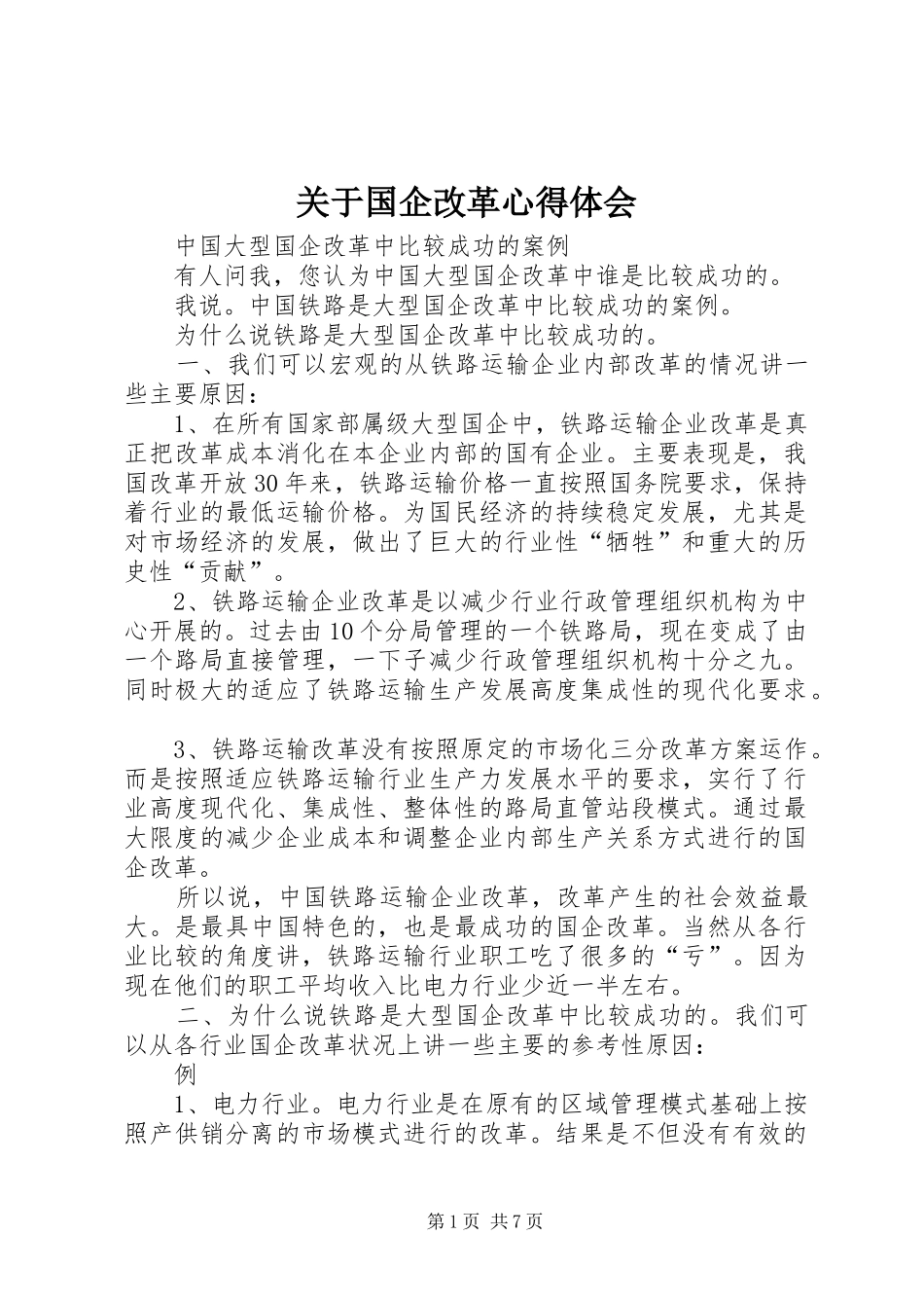 关于国企改革体会心得_第1页