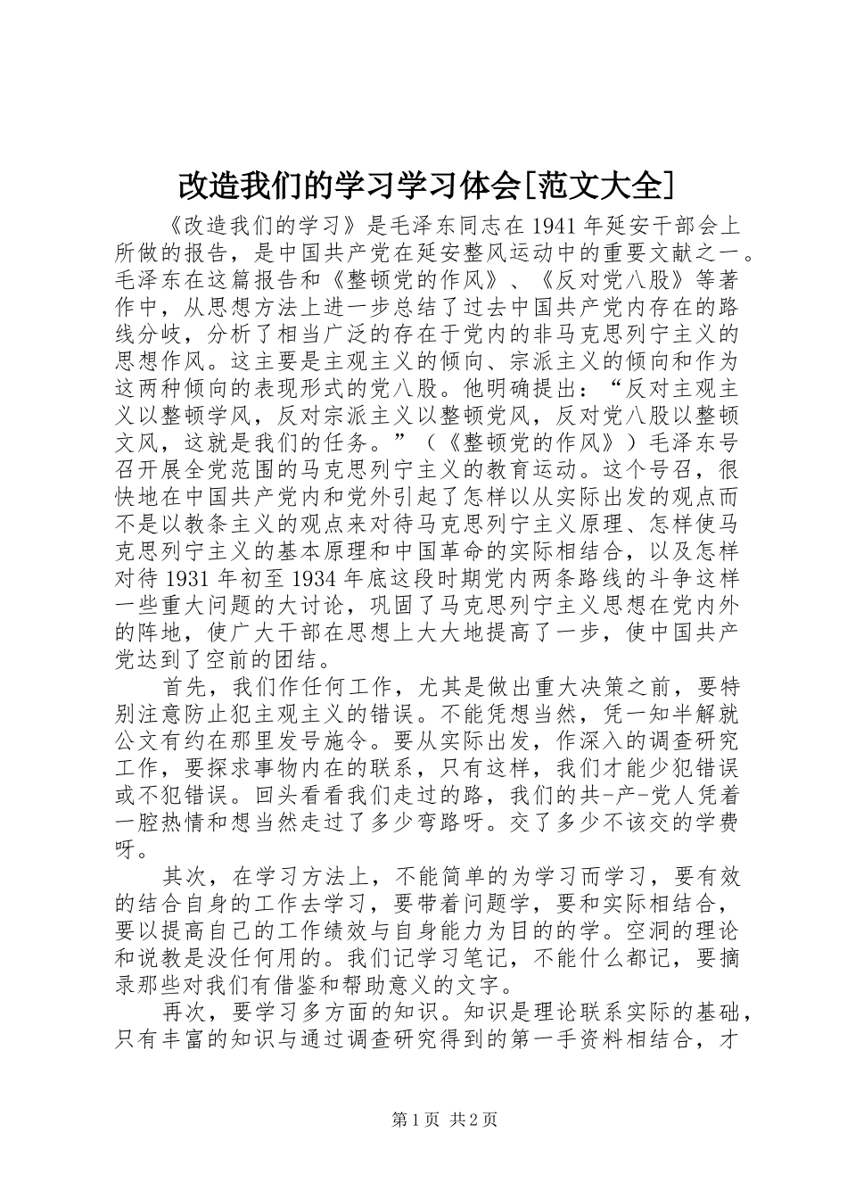 改造我们的学习学习体会[范文大全]_第1页