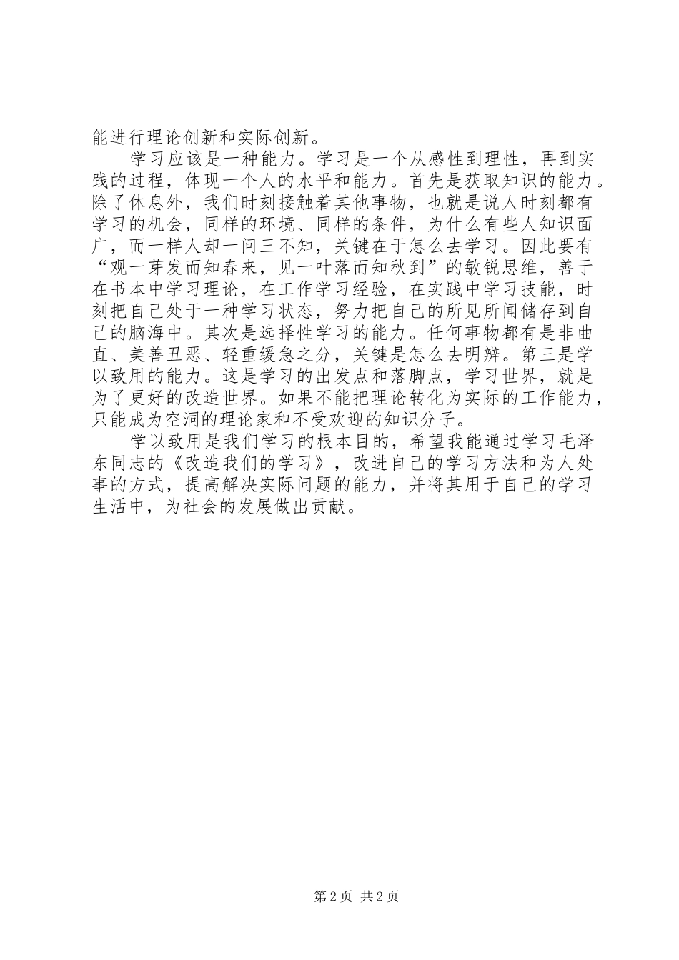 改造我们的学习学习体会[范文大全]_第2页