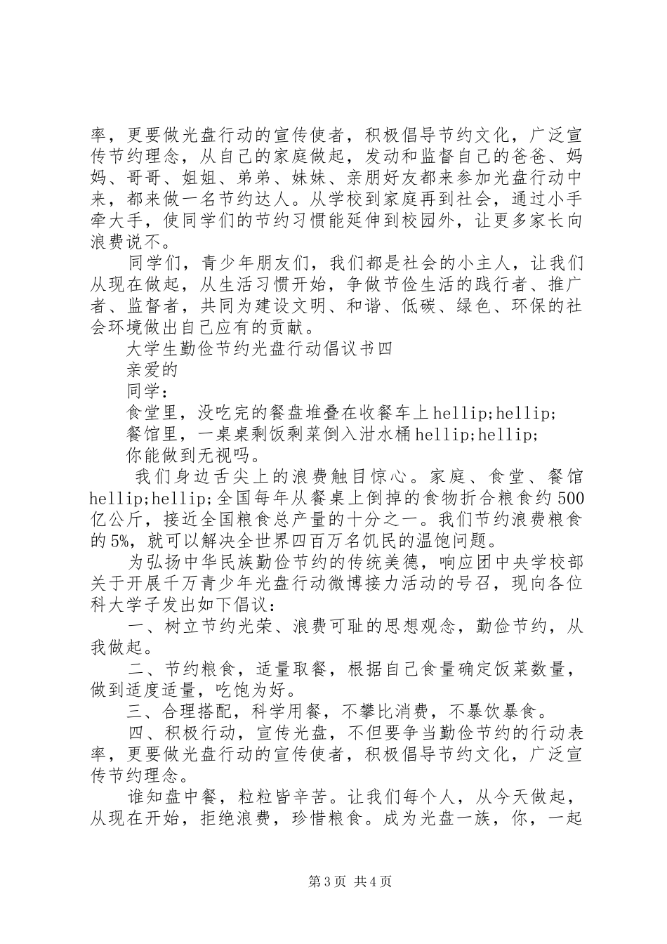 光盘行动倡议书范文20XX年_第3页