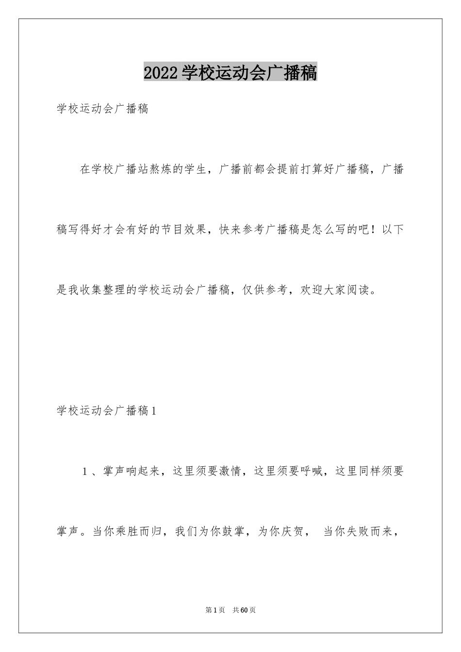 2024学校运动会广播稿_第1页