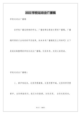 2024学校运动会广播稿