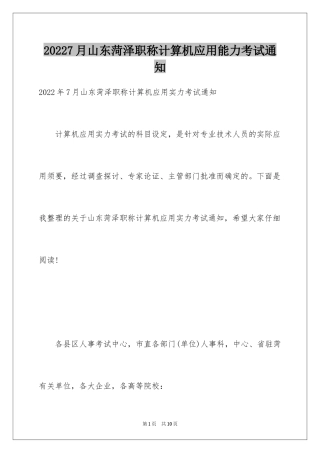 20247月山东菏泽职称计算机应用能力考试通知