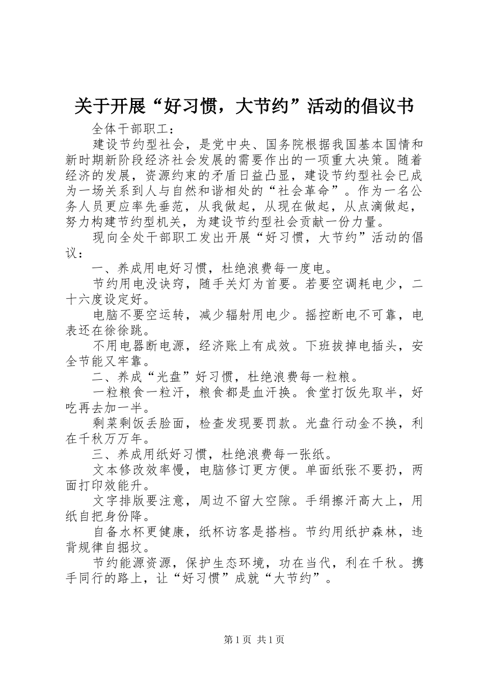 关于开展“好习惯，大节约”活动的倡议书_第1页