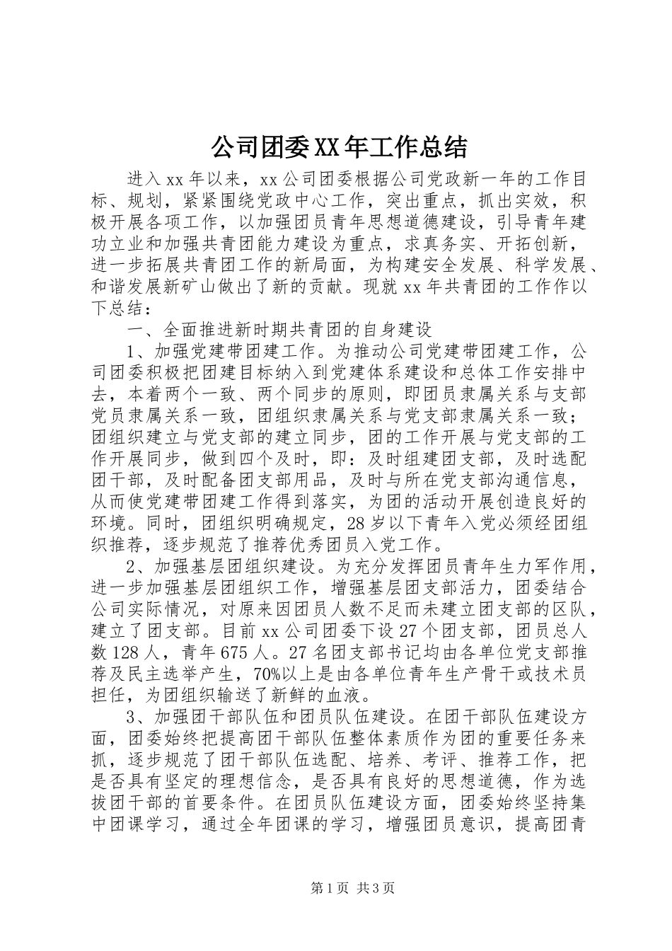 公司团委XX年工作总结 _第1页