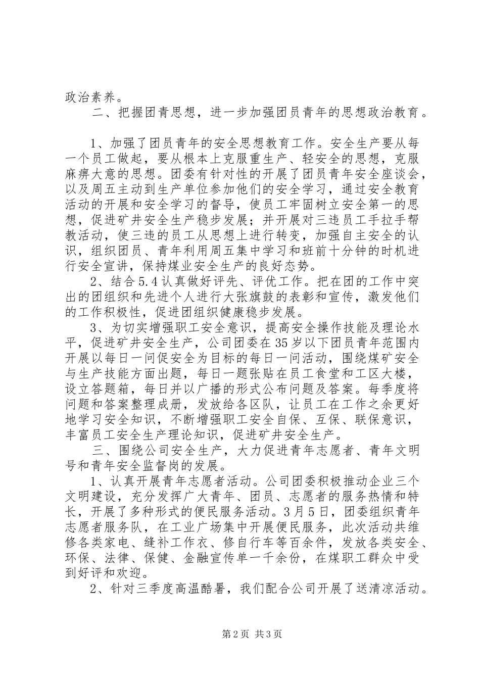 公司团委XX年工作总结 _第2页