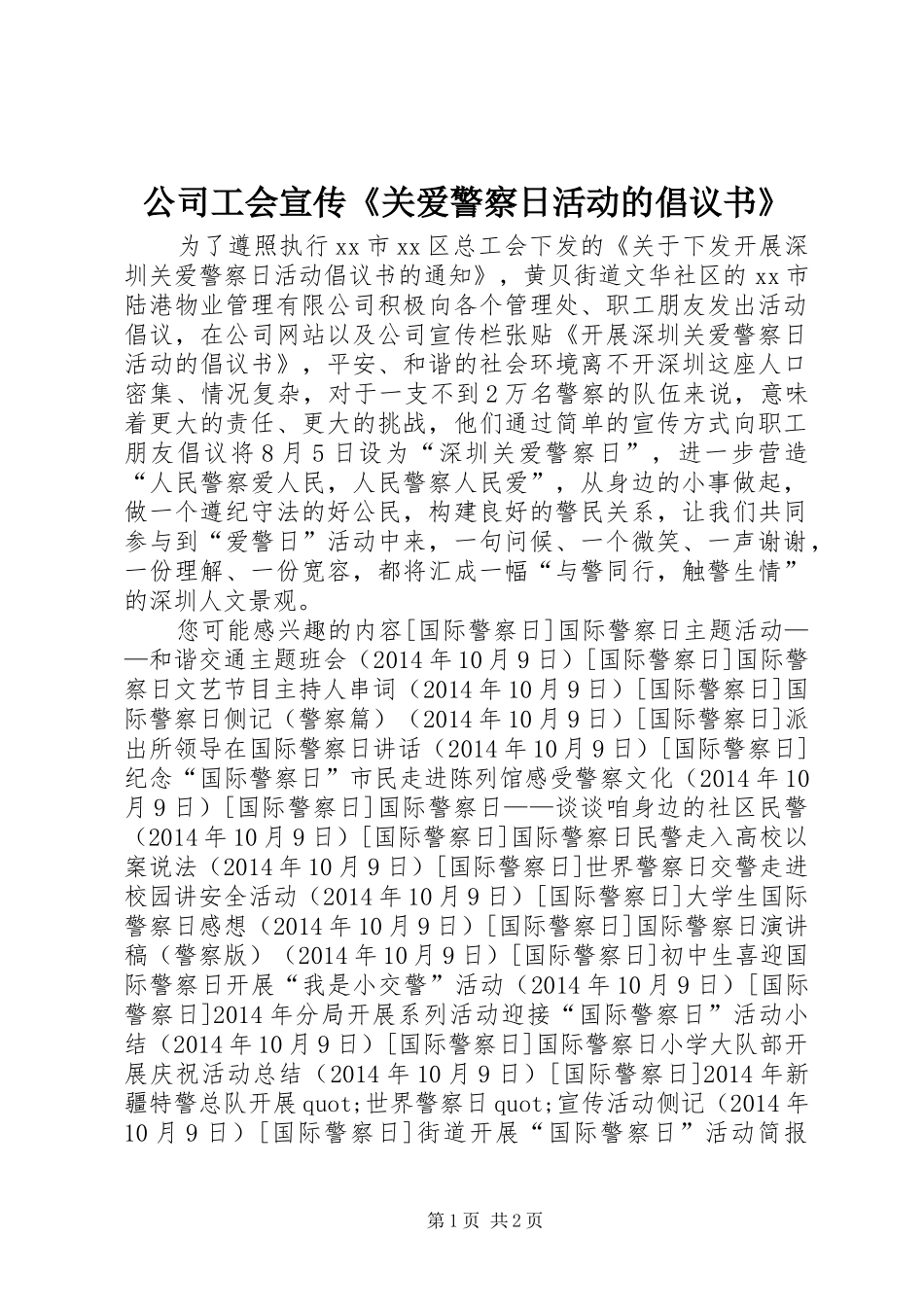 公司工会宣传《关爱警察日活动的倡议书》_第1页