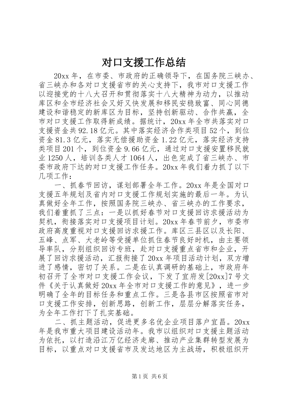 对口支援工作总结 _第1页