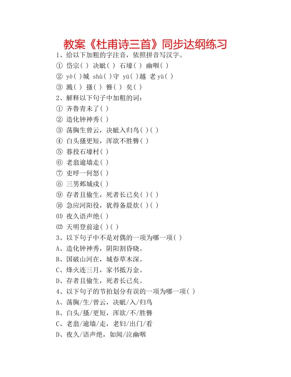 教案《杜甫诗三首》同步达纲练习 _第1页
