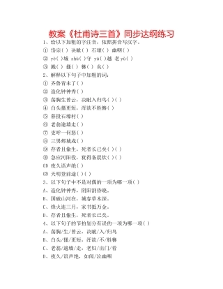 教案《杜甫诗三首》同步达纲练习 
