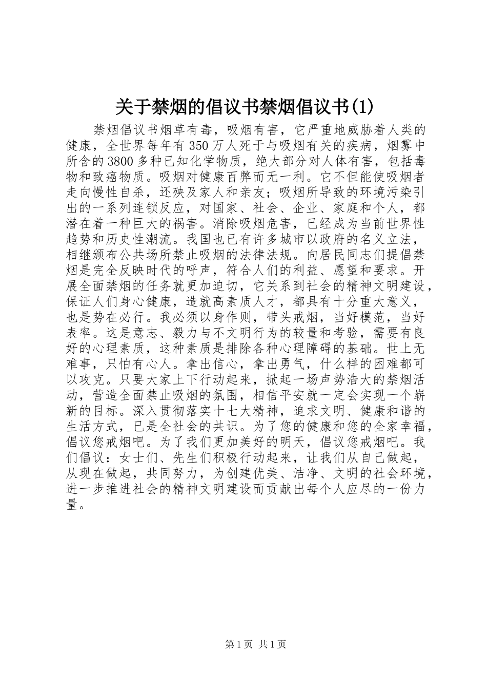 关于禁烟的倡议书禁烟倡议书(1)_第1页