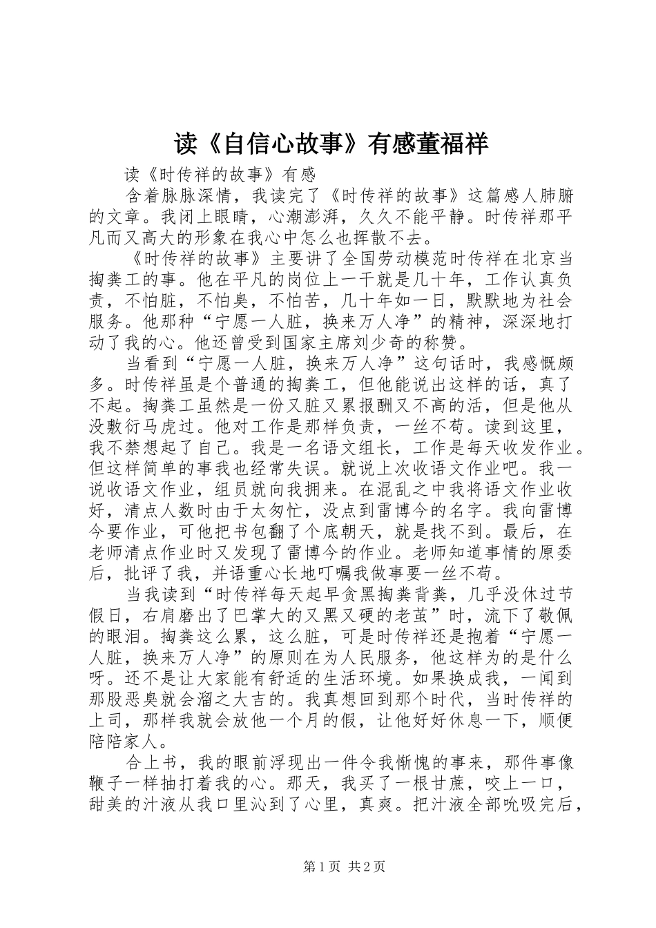 读《自信心故事》有感董福祥_第1页