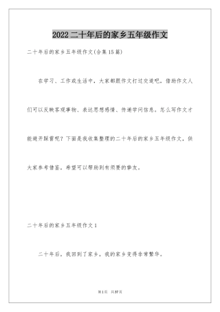 2024二十年后的家乡五年级作文_10