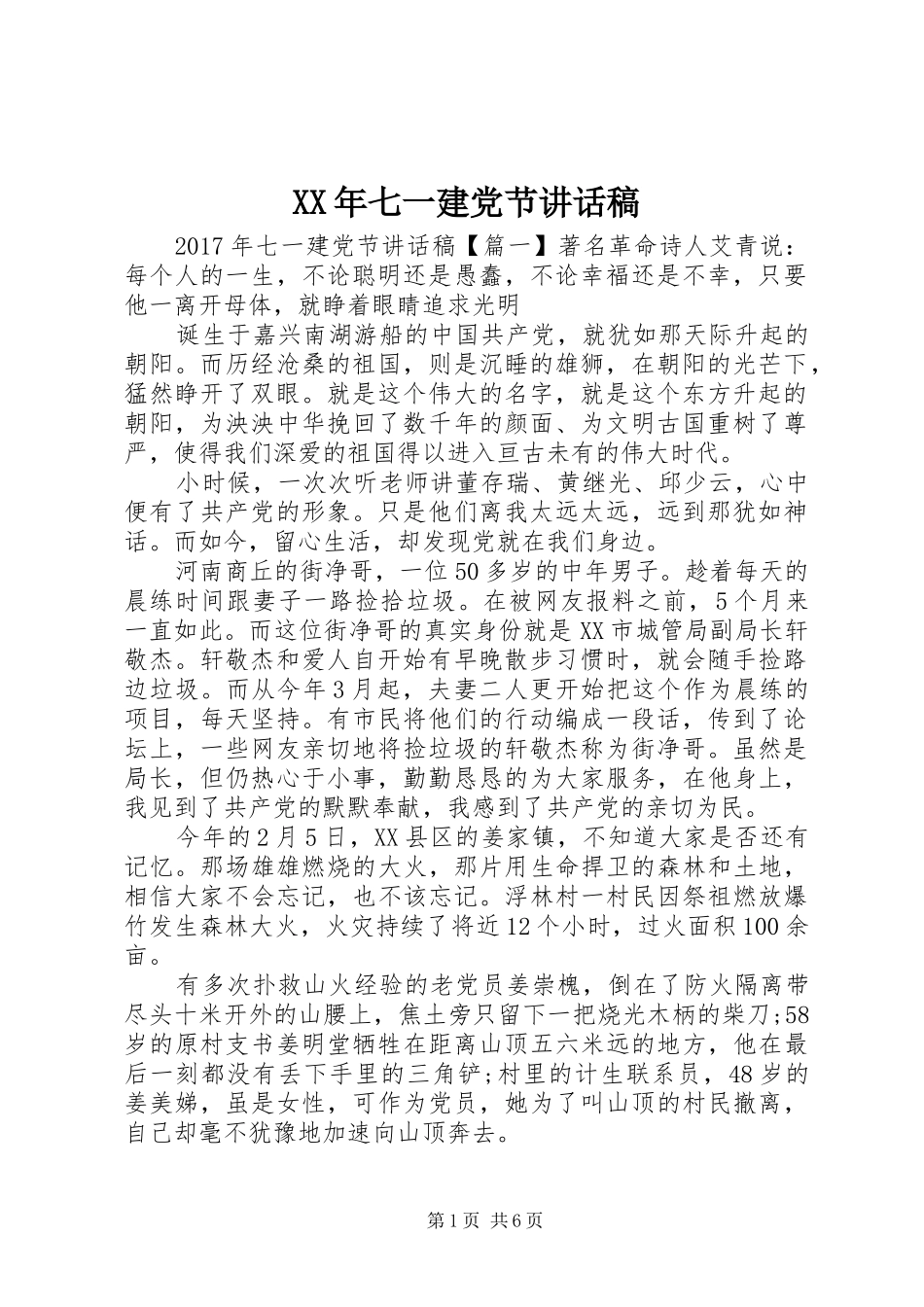 XX年七一建党节讲话发言稿_第1页