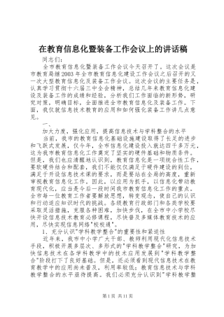 在教育信息化暨装备工作会议上的的的讲话稿