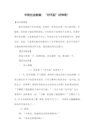 中班社会教案“对不起”好神奇！