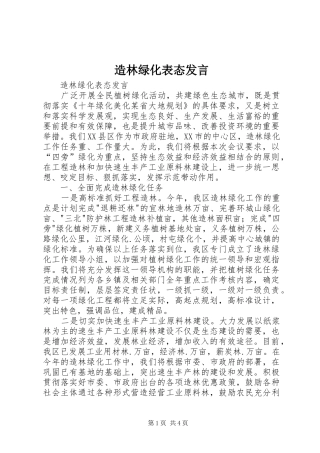造林绿化表态发言稿