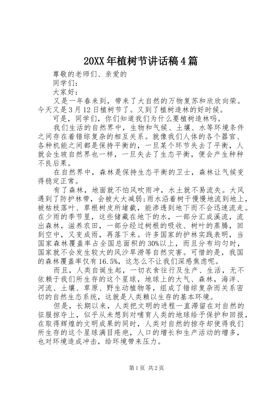 20XX年植树节讲话发言稿4篇(5)_第1页