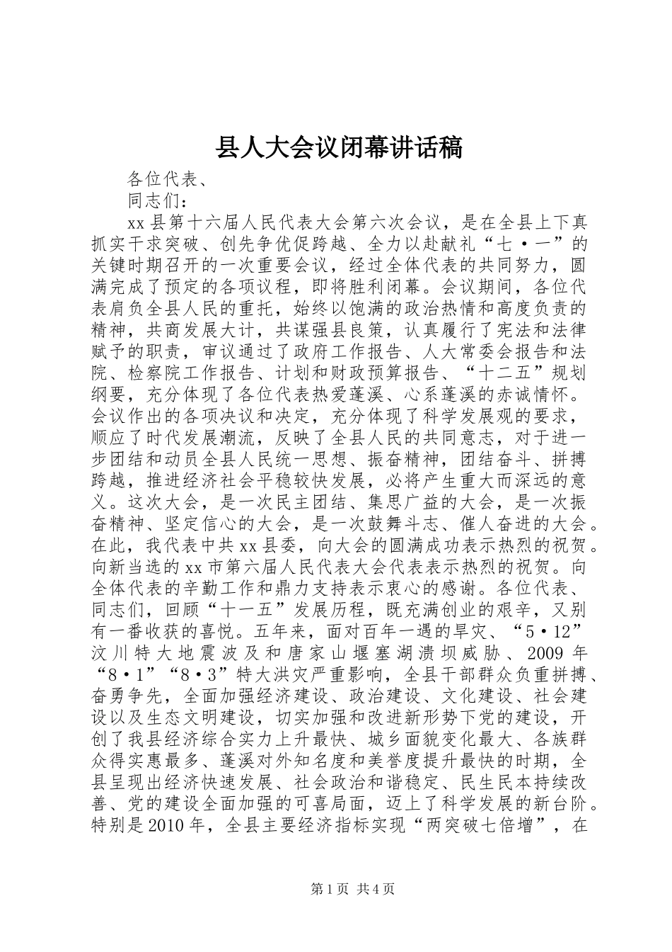 县人大会议闭幕讲话发言稿_第1页