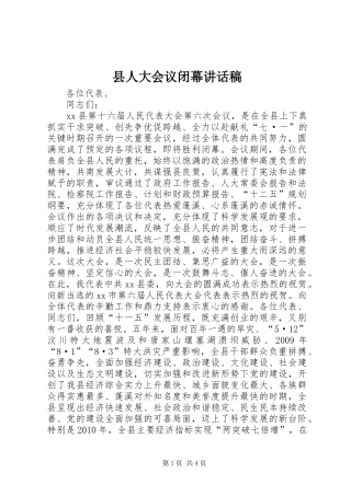 县人大会议闭幕讲话发言稿