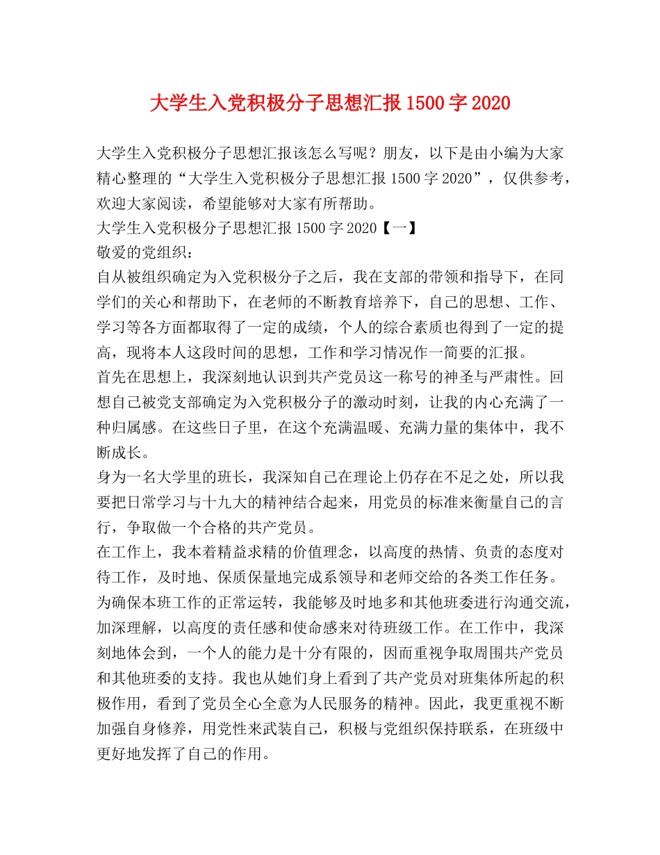 大学生入党积极分子思想汇报1500字2020 _第1页