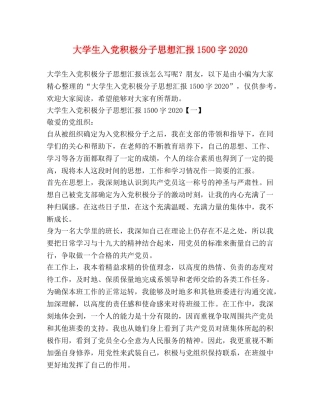 大学生入党积极分子思想汇报1500字2020 