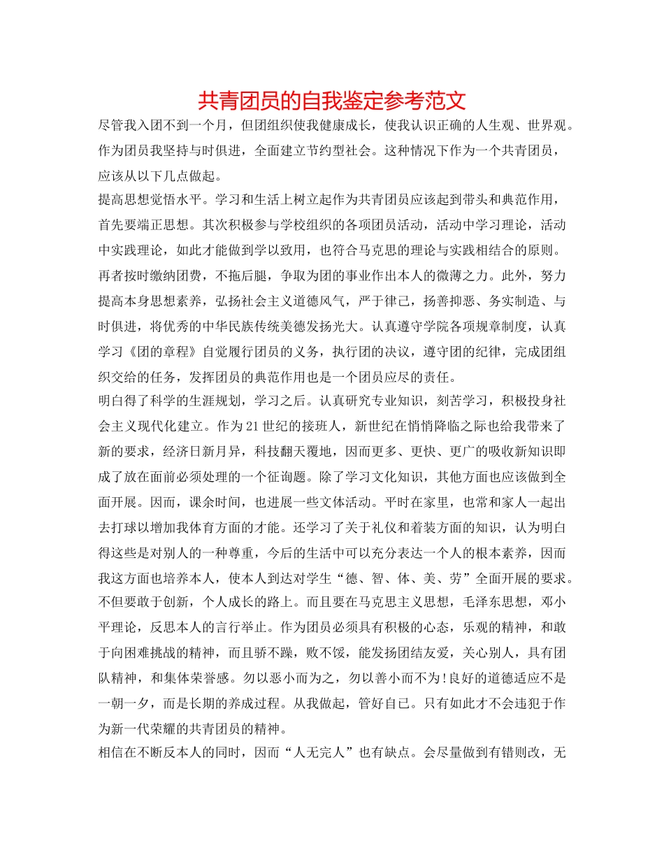 共青团员的自我鉴定参考范文 _第1页