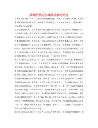 共青团员的自我鉴定参考范文 
