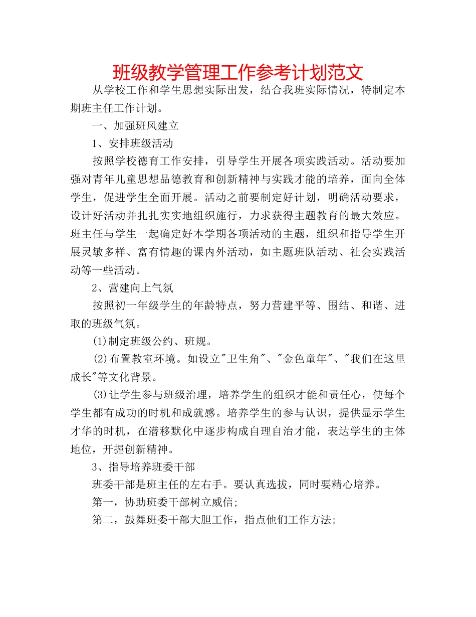班级教学管理工作参考计划范文 _第1页