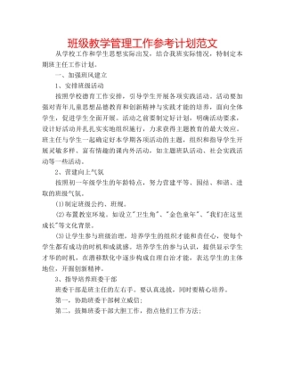 班级教学管理工作参考计划范文 