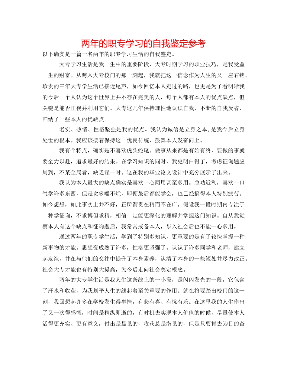 两年的职专学习的自我鉴定参考 _第1页