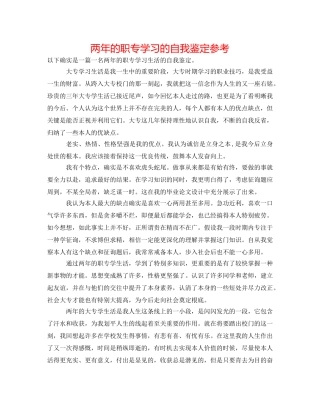 两年的职专学习的自我鉴定参考 