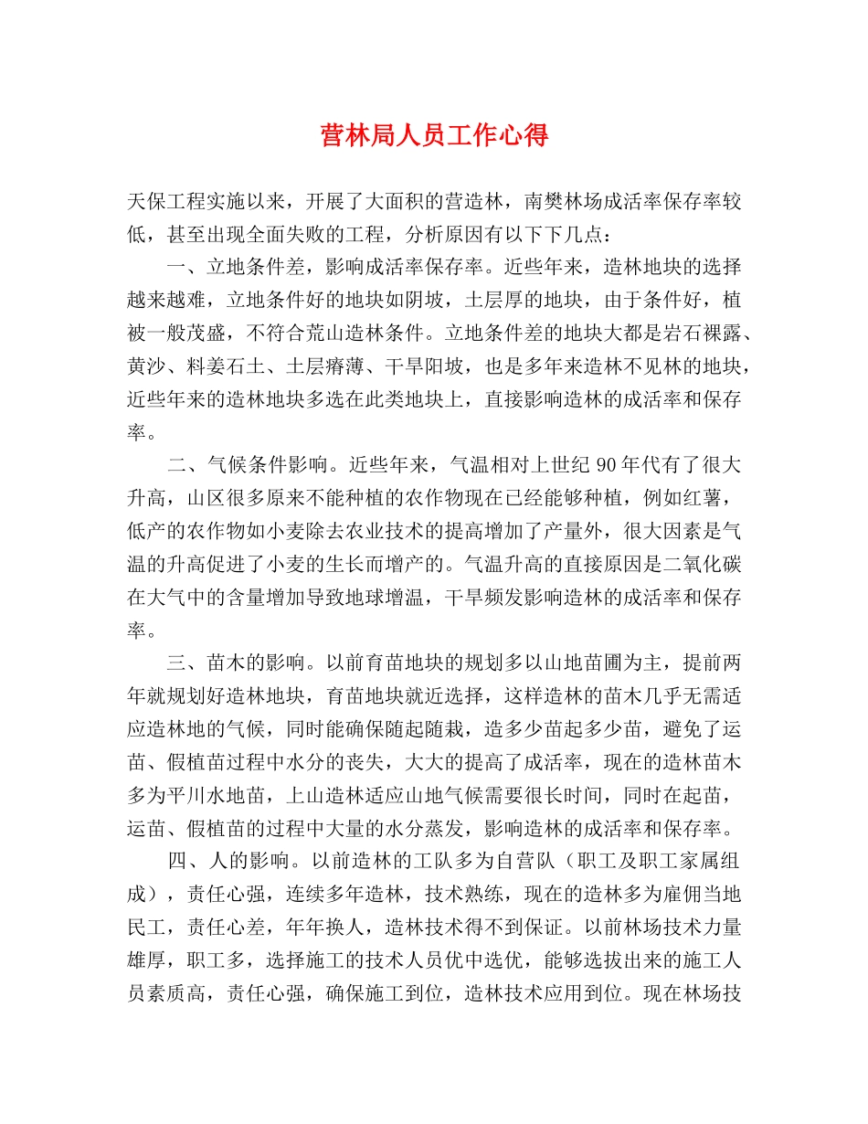 营林局人员工作心得 _第1页