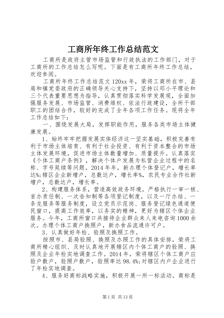 工商所年终工作总结范文 _第1页