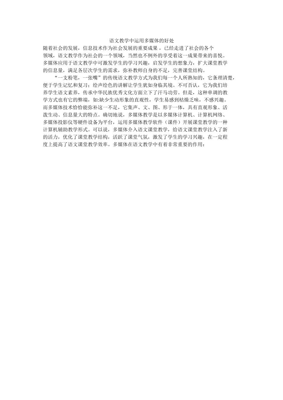 语文教学中运用多媒体的好处_第1页