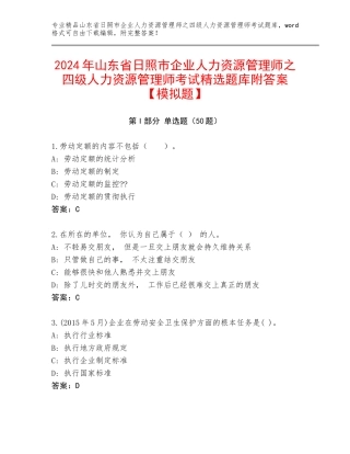 2024年山东省日照市企业人力资源管理师之四级人力资源管理师考试精选题库附答案【模拟题】