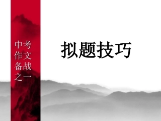 中考拟题技巧