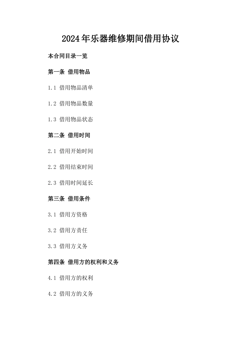 2024年乐器维修期间借用协议_第2页