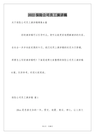 2024保险公司员工演讲稿_17