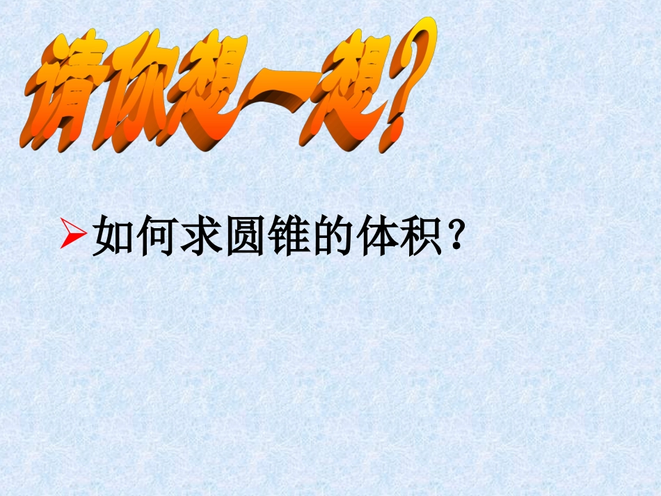 《圆锥的体积》PPT课件(人教新课标)[1]_第3页