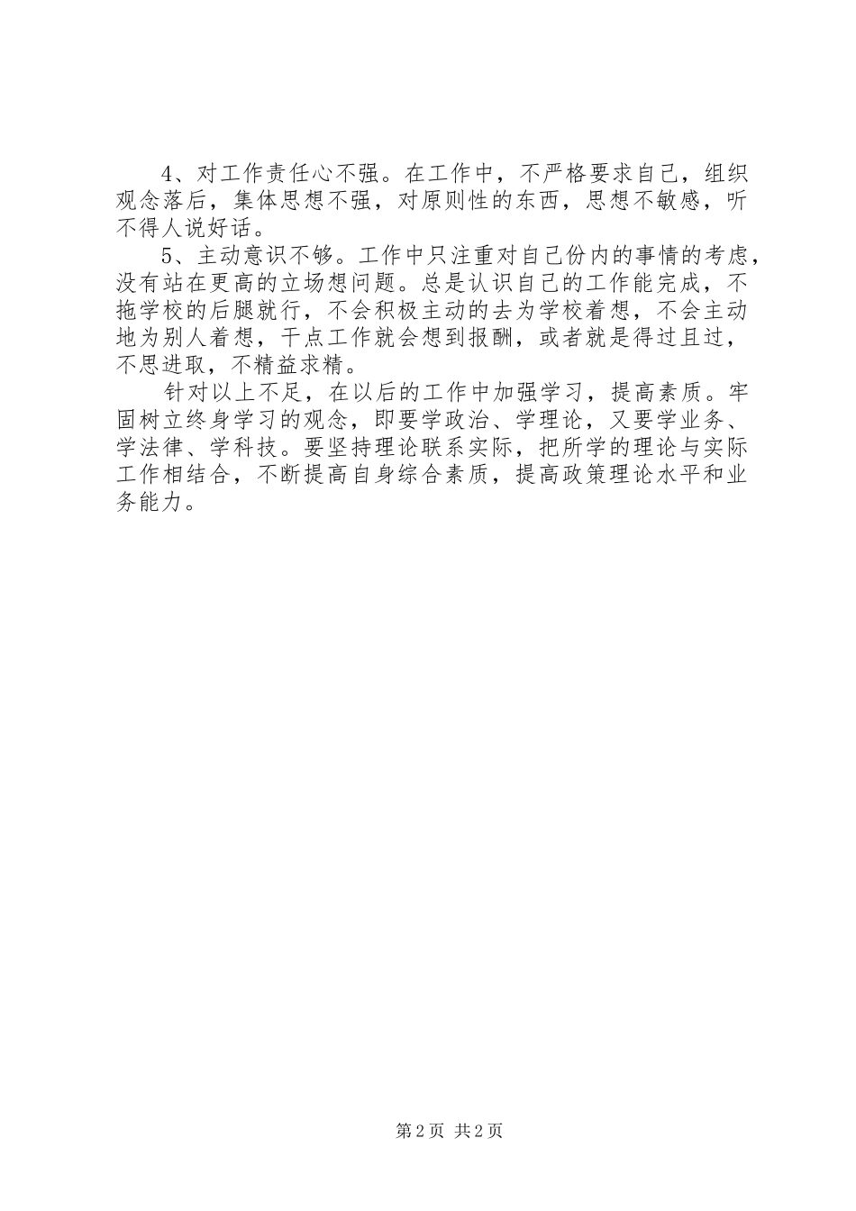 干部作风整顿活动心得体_第2页